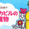 バスカビルの魔物