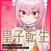 皇子転生～皇帝の一人息子に生まれた俺、最強の従者たちを従えて世直しの旅に出る