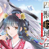 四獣封地伝