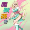 魔獣憑き