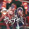 [第1話]カエデガミ／週刊少年ジャンプ新連載試し読み - 遥川潤 | 少年ジャンプ＋