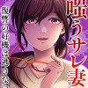嗤うサレ妻 復讐の好機は逃さない