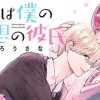 君は僕の理想の彼氏