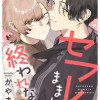セフレのままじゃ終われない!
