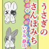 うさぎのさんぽみち