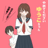 やめてくださいゆうこちゃん