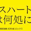 グラスハート 音楽は何処に?