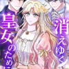 消えゆく皇女のために