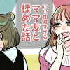 【漫画】いい加減すぎるママ友と揉めた話
