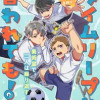 タイムリープと言われても!