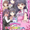 ウタヒメドリーム公式4コマ ウタヒメカフェへようこそ!
