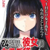 24時間、彼女のカラダ貸します。