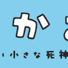 ちにかみ 死が怖い小さな死神
