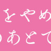 舞妓をやめたそのあとで