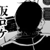 仮ロケ(訳あり品)