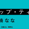 恋するリップ・ティント