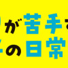 聞き取りが苦手すぎる男子の日常