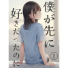 僕が先に好きだったのに