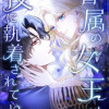 眷属の女王は夜に執着されている