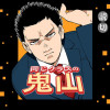 同じクラスの鬼山 - あやき | 少年ジャンプ＋