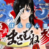 ぼんたん激動編 姫武将まさむね参る!!