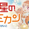 火星のミカン