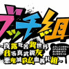 ブッチ組 ～夜露死苦異世界 我等真武親友 悪鬼滅殺仏血義礼組 (よろしくいせかい われらまぶだち あ...