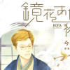 鏡花あやかし秘帖