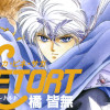 カ・ビネ・サガ レトルト