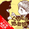 ぐるぐる地動説