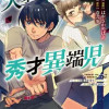 天才派遣所の秀才異端児 ～天才の能力を全て取り込む、秀才の成り上がり～