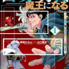 召喚勇者、魔王になる～魔王(オレ)は勇者(オレ)に倒されるために魔王軍を作ります～