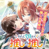 わたし今日から推しの推し!