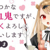 ふつつかな吸血鬼ですが、末永くよろしくお願いします