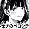恋とフェチのベロシティ/読み切り