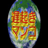 デカクリィッ!