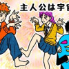 『主人公は宇宙人。』