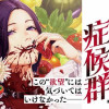 EMDM症候群