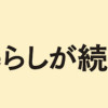 それでも暮らしが続くから