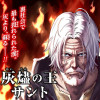 灰燼の王サント