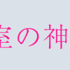 303号室の神さま(1、2巻)