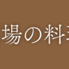 冒険者酒場の料理人