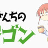 小林さんちのメイドラゴン