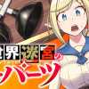 異世界迷宮のオーパーツ