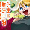 外来魔法生物対策課