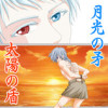 月光の矛太陽の盾<101話〜>
