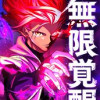 無限覚醒