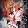 君は笑顔の殺人鬼