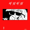 ギガギガ①