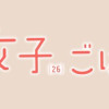 限界独身女子(26)ごはん(1～3巻)